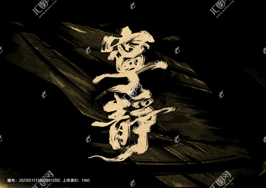 寧靜字體設(shè)計(jì)