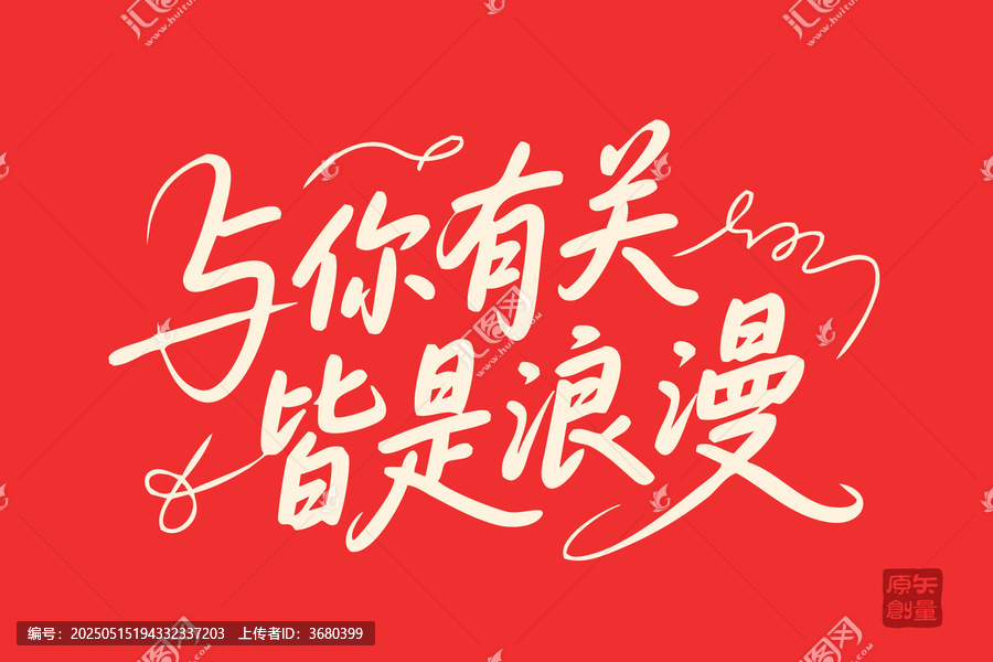 浪漫手寫字體
