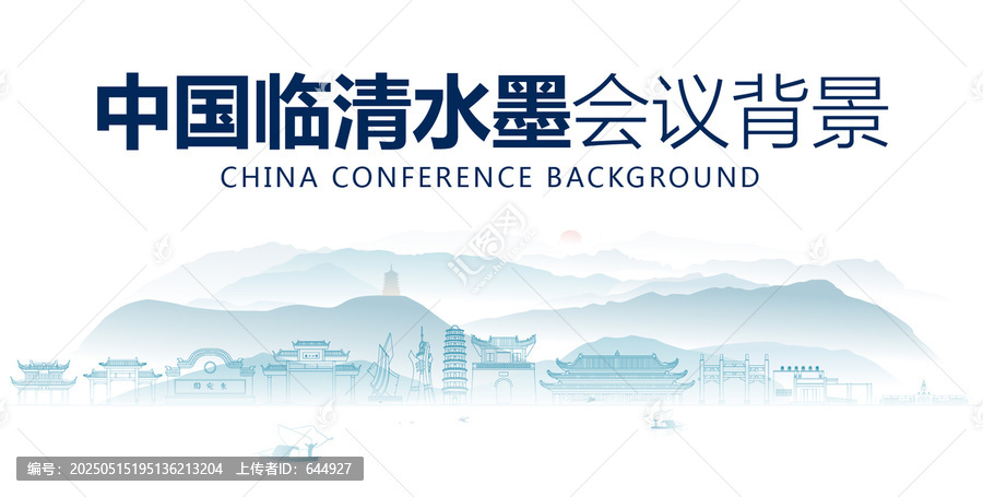 臨清水墨會議背景