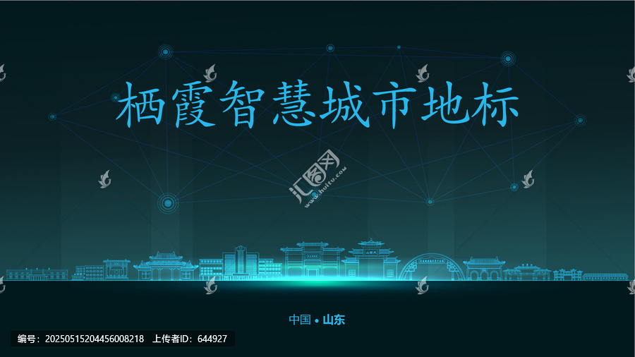 棲霞智慧城市