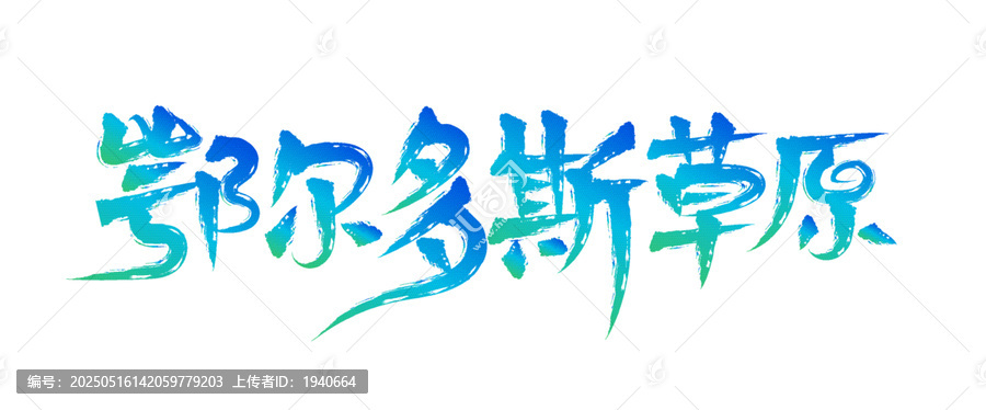 鄂爾多斯草原毛筆書法字