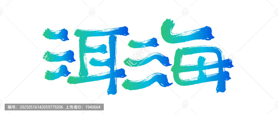 洱海毛筆書法字