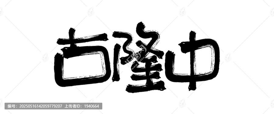 古隆中毛筆書法字
