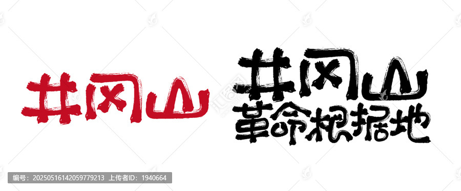 井岡山毛筆書(shū)法字