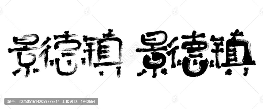景德鎮(zhèn)毛筆書法字