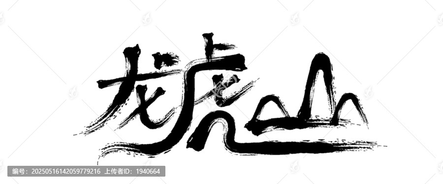 龍虎山毛筆書(shū)法字