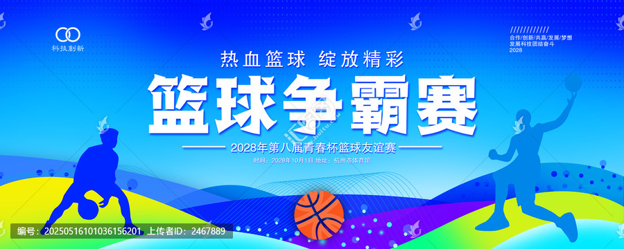籃球比賽