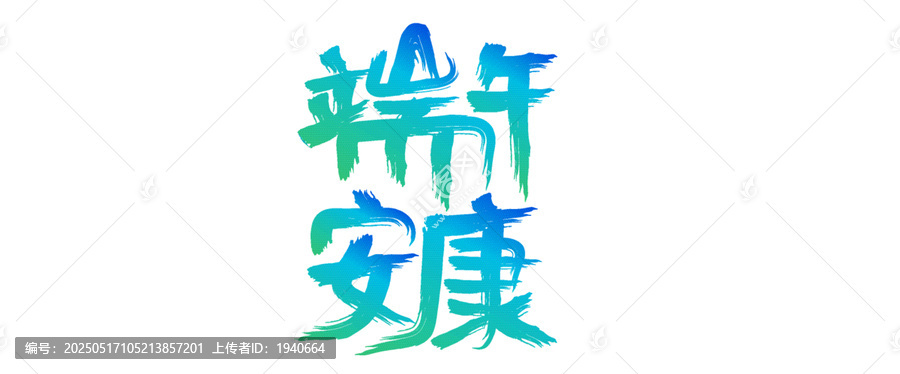 端午安康毛筆書(shū)法字設(shè)計(jì)