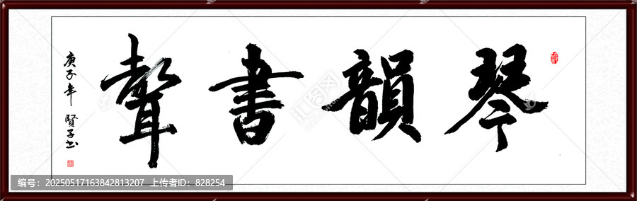 琴韻書聲