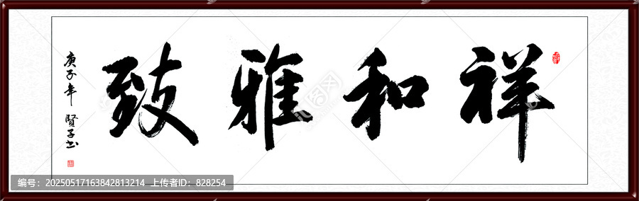 祥和雅致