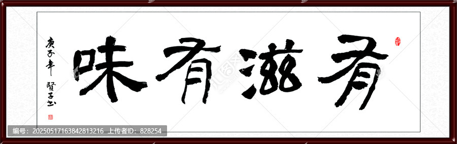 有滋有味