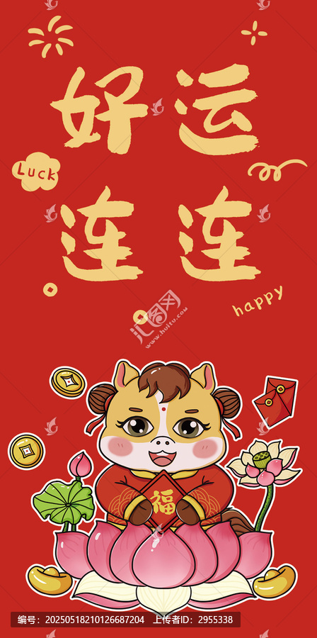 馬年好運連連紅包設(shè)計