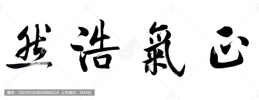 正氣浩然