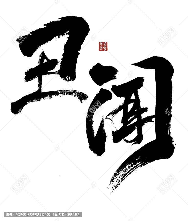 丑聞