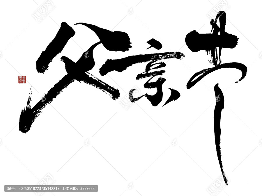 父親節(jié)毛筆書法藝術(shù)字