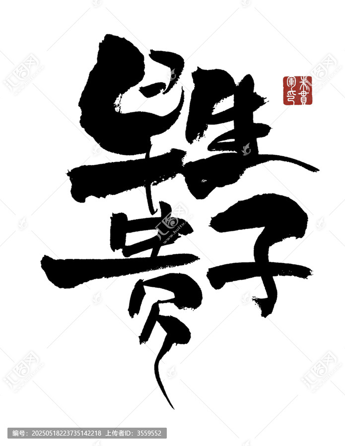 早生貴子