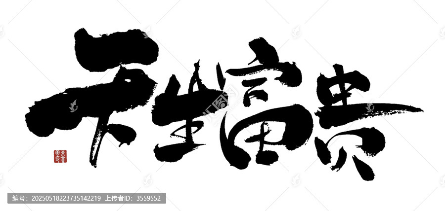 書法作品之天生富貴