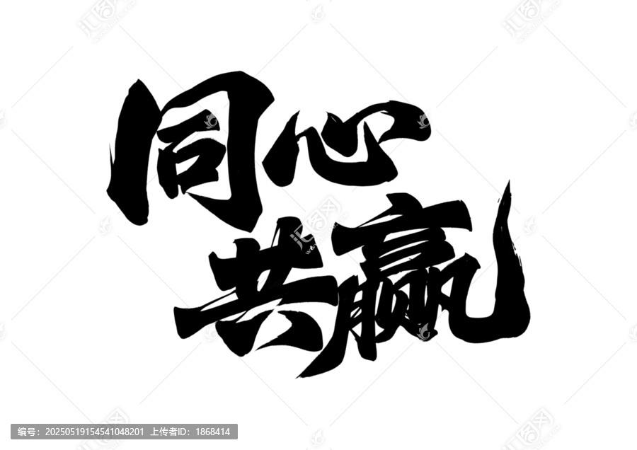 同心共贏書法藝術(shù)字