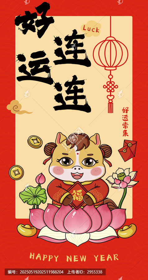 馬年好運連連書法紅包設計