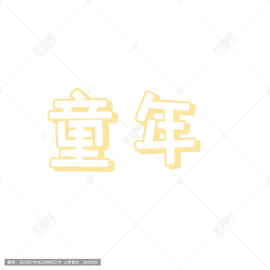 童年