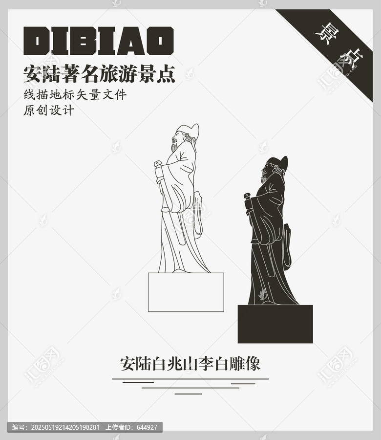 安陸白兆山李白雕像