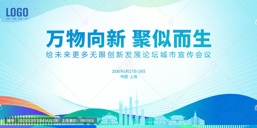 創(chuàng)新城市發(fā)展會(huì)議上海