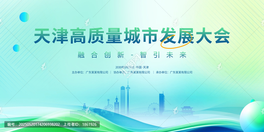城市發(fā)展大會(huì)天津