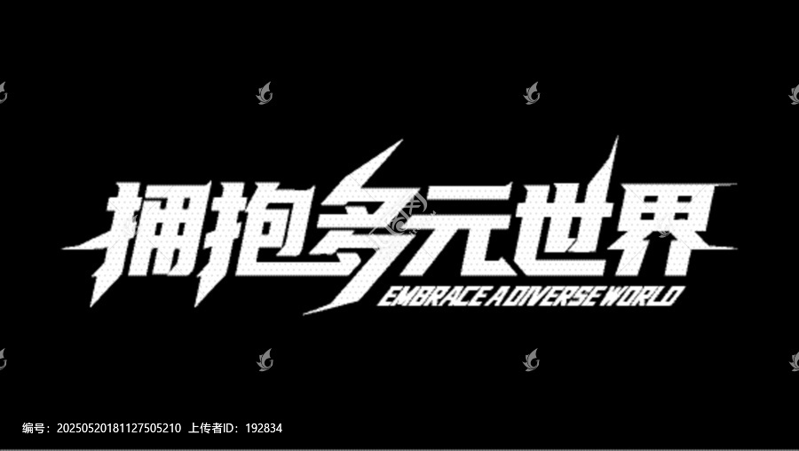 擁抱多元世界創(chuàng)意文字設計