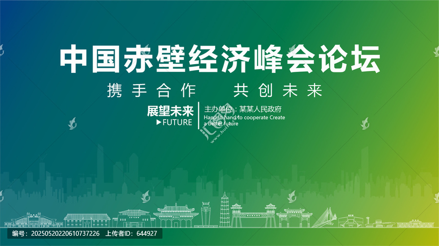 赤壁經(jīng)濟峰會論壇