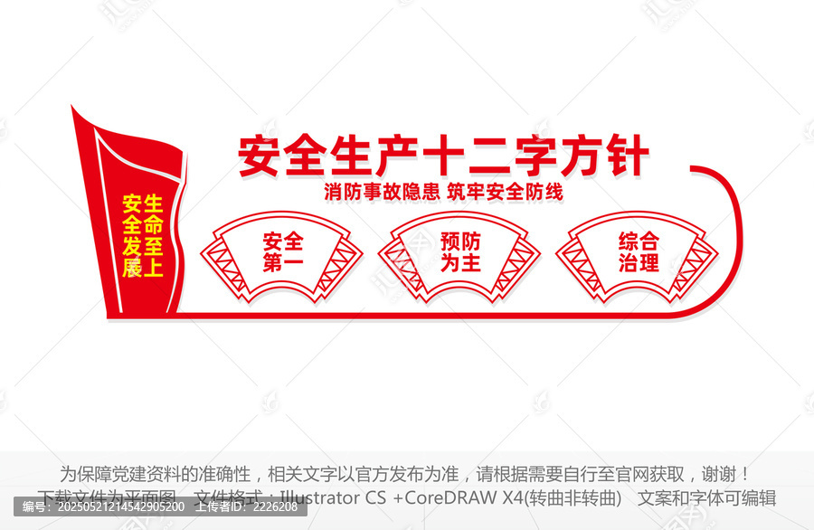 安全生產(chǎn)十二字方針