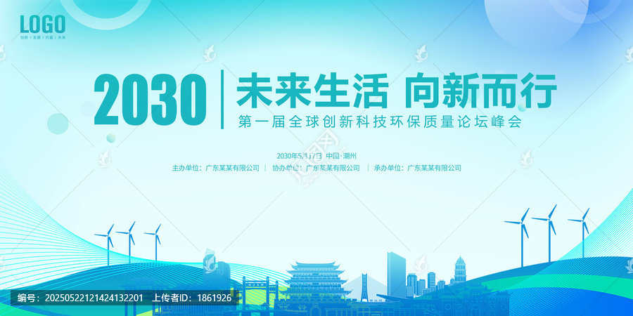 科技環(huán)保峰會潮州