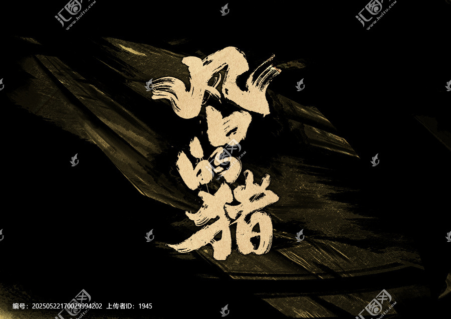 風(fēng)口的豬字體設(shè)計