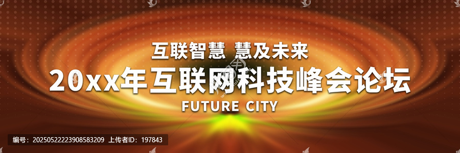 互聯(lián)網(wǎng)科技峰會(huì)背景圖