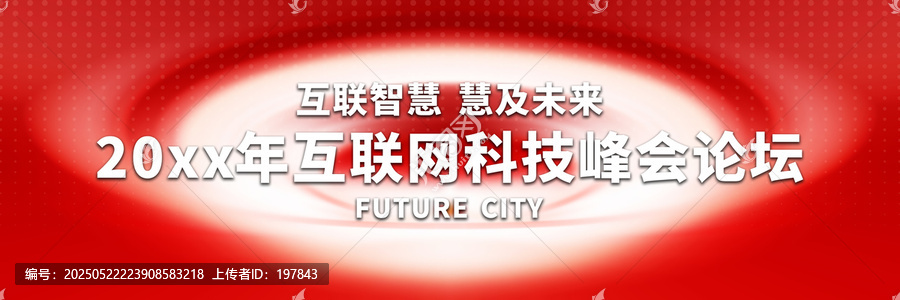 20xx年互聯(lián)網(wǎng)科技峰會(huì)背景