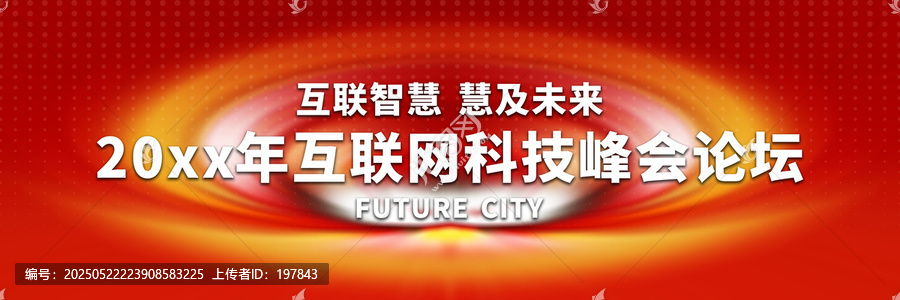 互聯(lián)網(wǎng)科技峰會論壇背景圖