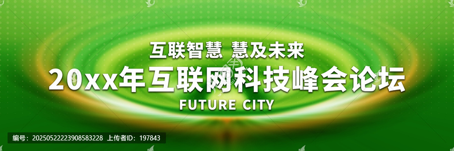 互聯(lián)網科技峰會論壇背景圖