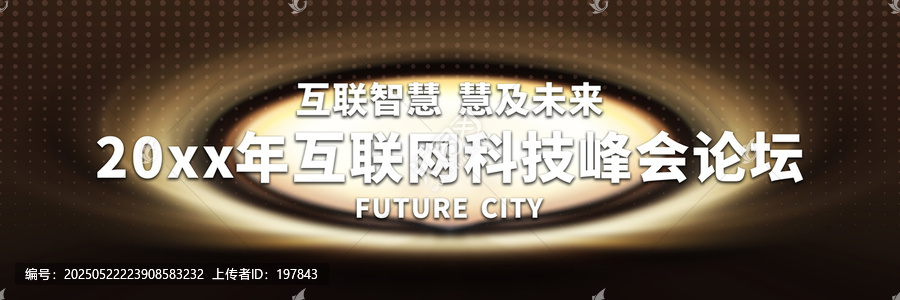 互聯(lián)網(wǎng)科技峰會(huì)論壇背景圖