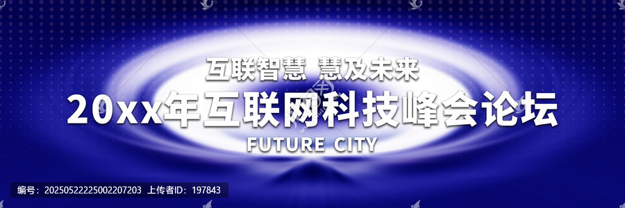 互聯(lián)網(wǎng)科技峰會論壇背景圖