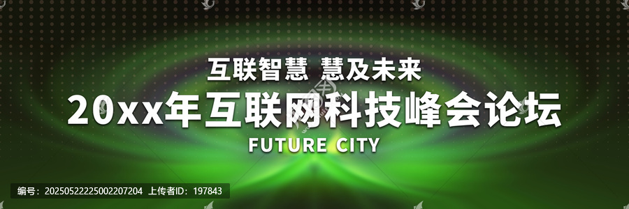 20xx互聯(lián)網(wǎng)科技峰會背景圖