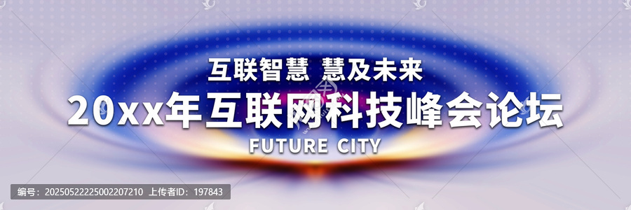 20xx年互聯(lián)網(wǎng)科技峰會(huì)背景