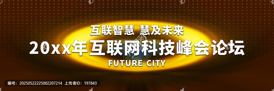 互聯(lián)網(wǎng)科技峰會(huì)論壇背景圖
