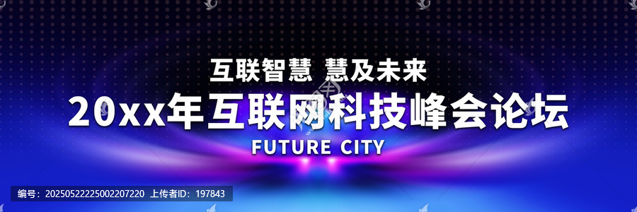 20xx年互聯(lián)網(wǎng)科技峰會(huì)背景