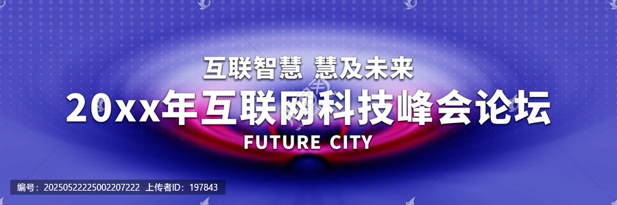 互聯(lián)網(wǎng)科技峰會論壇背景圖