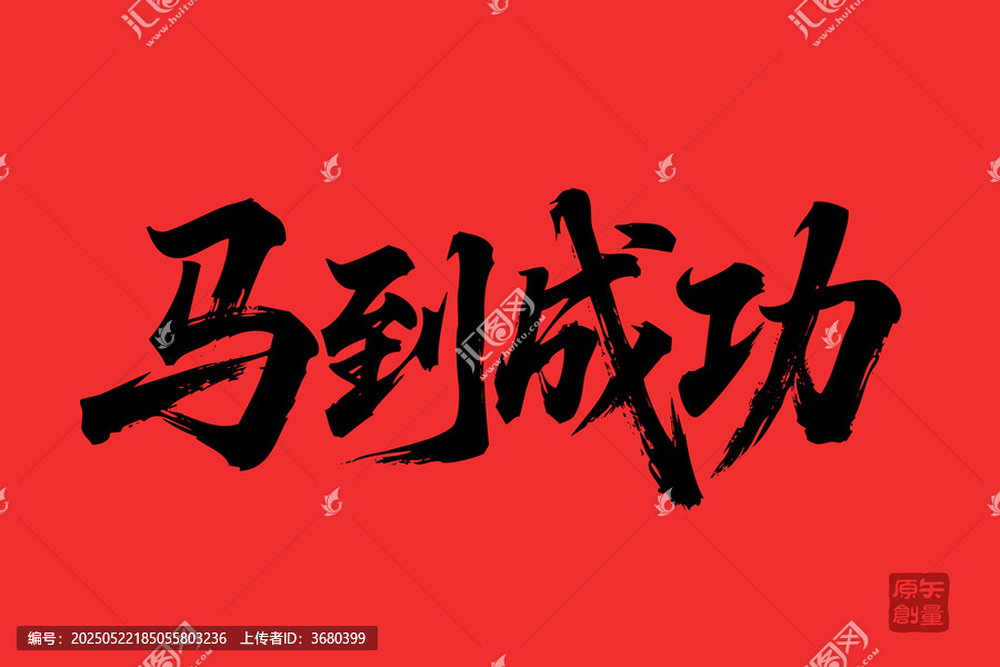 馬到成功書(shū)法藝術(shù)圖