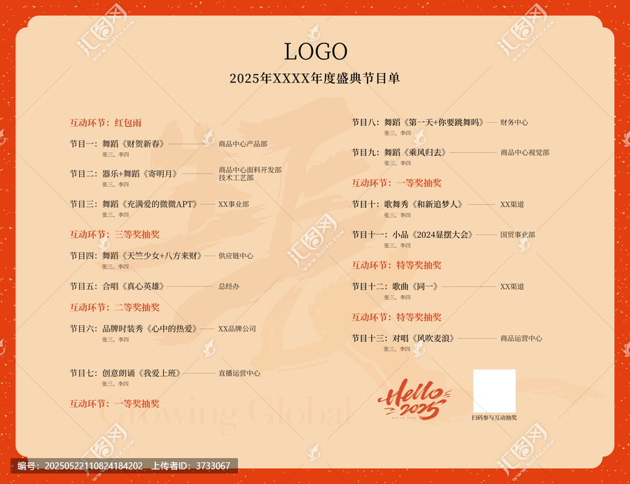 年會(huì)節(jié)目單