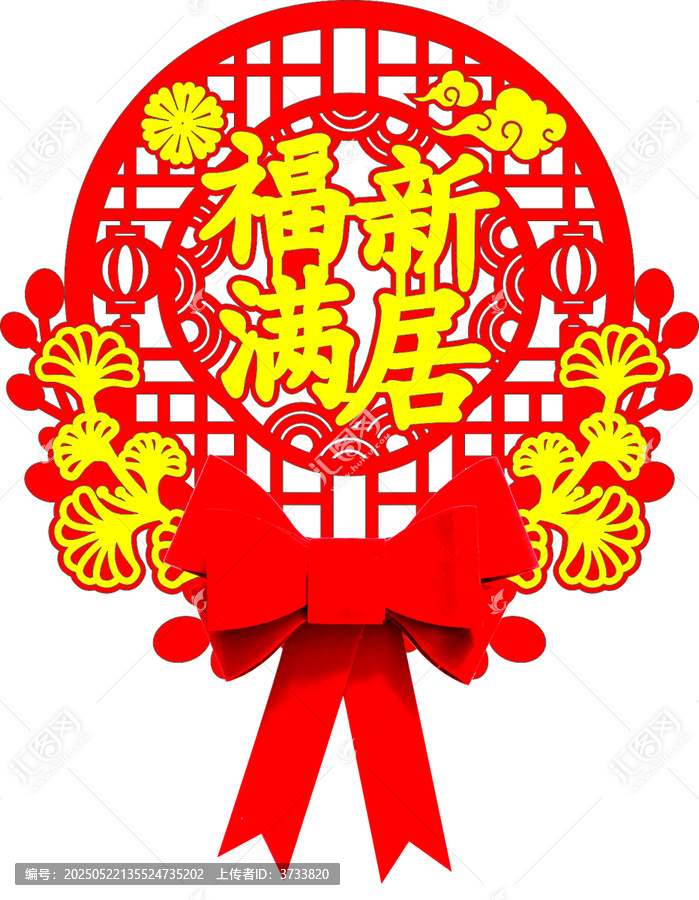 窗花福滿新居