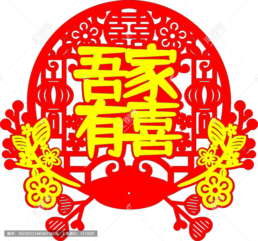 吾家有喜中式喜慶剪紙窗花墻貼