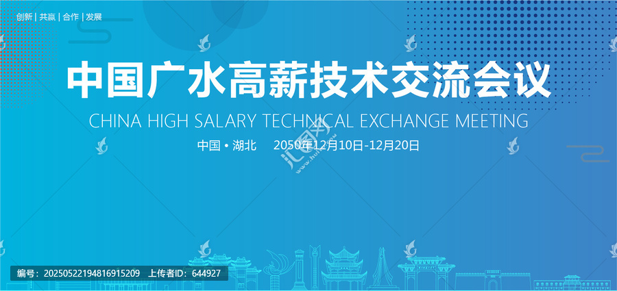 廣水高薪技術(shù)交流會議