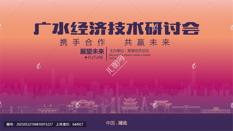 廣水經(jīng)濟研討會