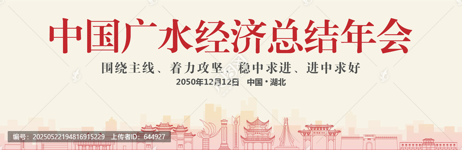 廣水經(jīng)濟(jì)總結(jié)年會